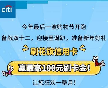 花旗银行信用卡消费达标领100元刷卡金