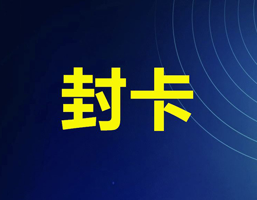 平安信用卡风控再升级，大面积出现降额封卡现象