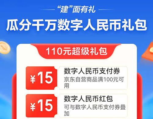 建面有礼，建行数币领110元数字人民币礼包